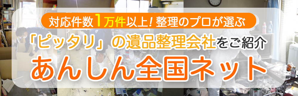 対応件数1万件以上の整理のプロが選ぶ遺品整理会社をご紹介。