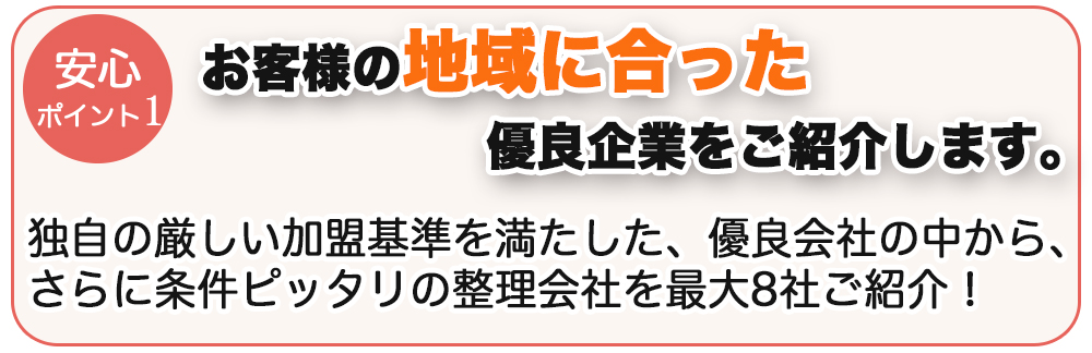 お客様の地域に合った優良企業をご紹介します。