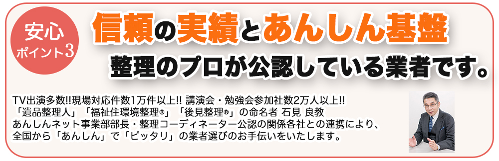 信頼の実績とあんしん基盤、整理のプロが公認している遺品整理業者です。