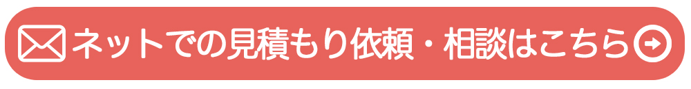 ネットでのお見積もり依頼・相談はこちら